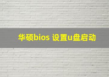 华硕bios 设置u盘启动